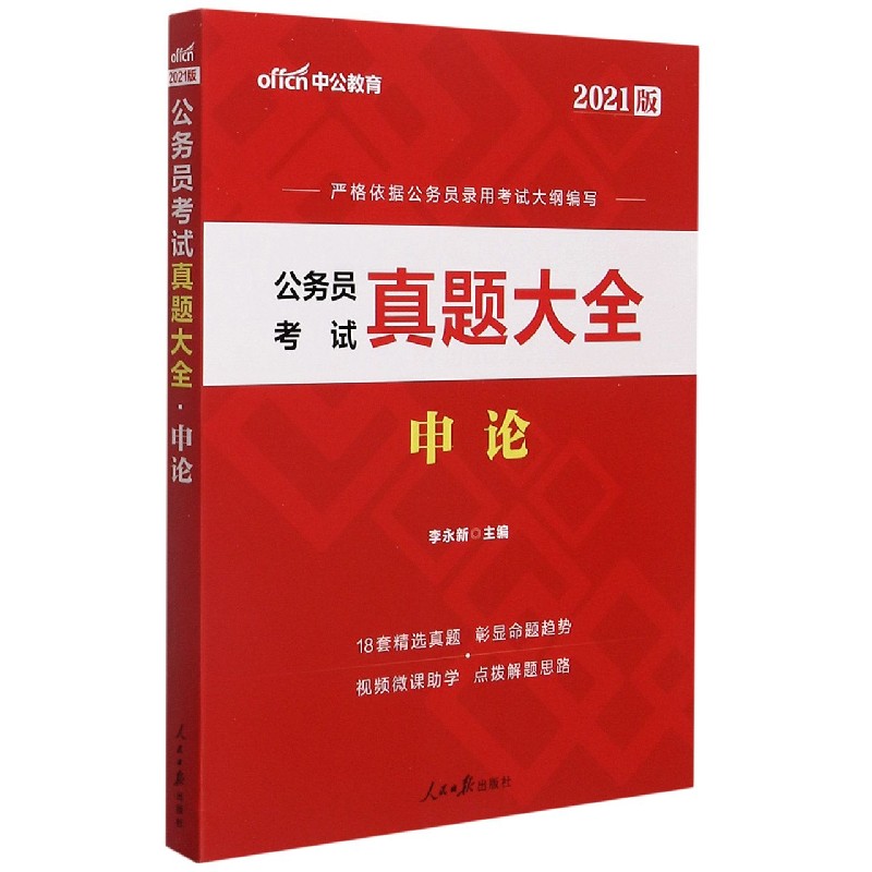 公务员考试真题大全（申论2021版）