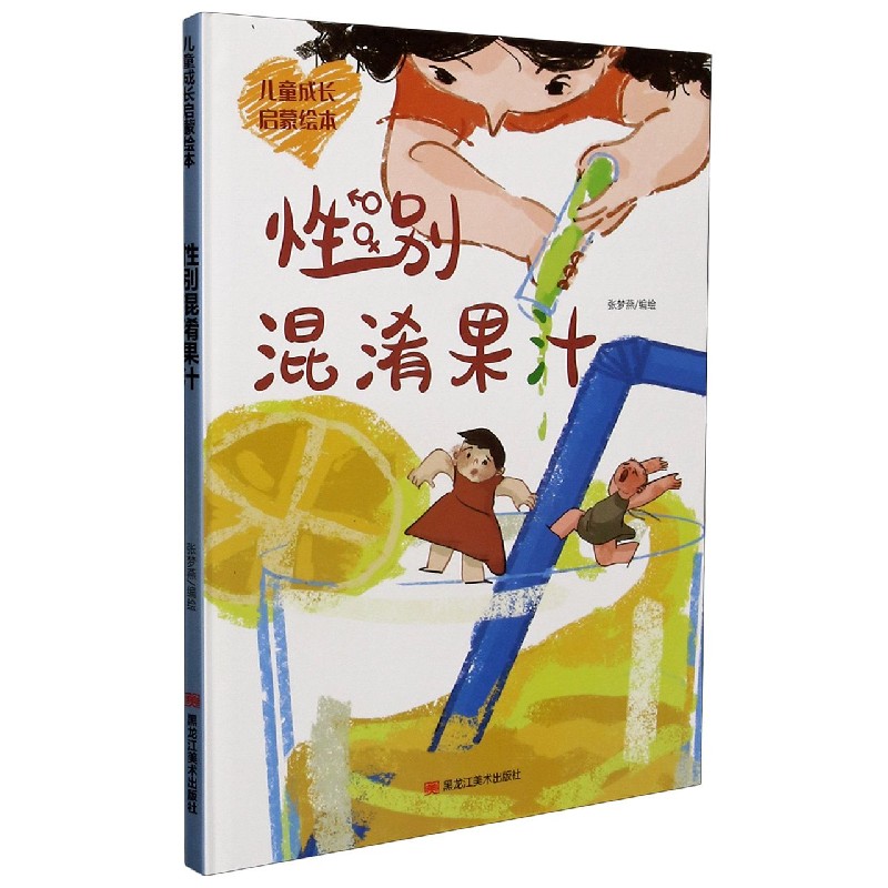 性别混淆果汁（精）/儿童成长启蒙绘本