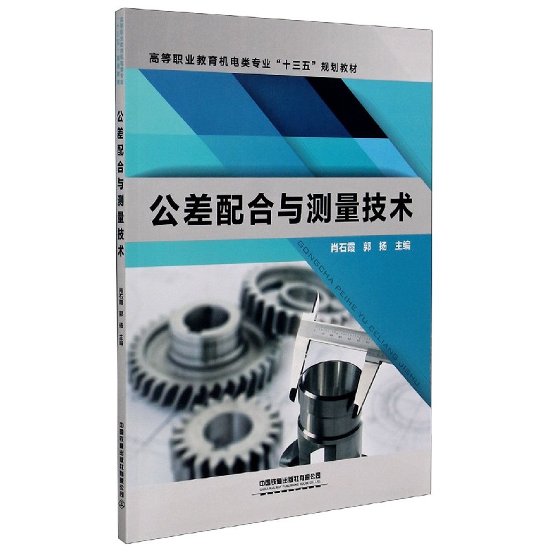 公差配合与测量技术（高等职业教育机电类专业十三五规划教材）