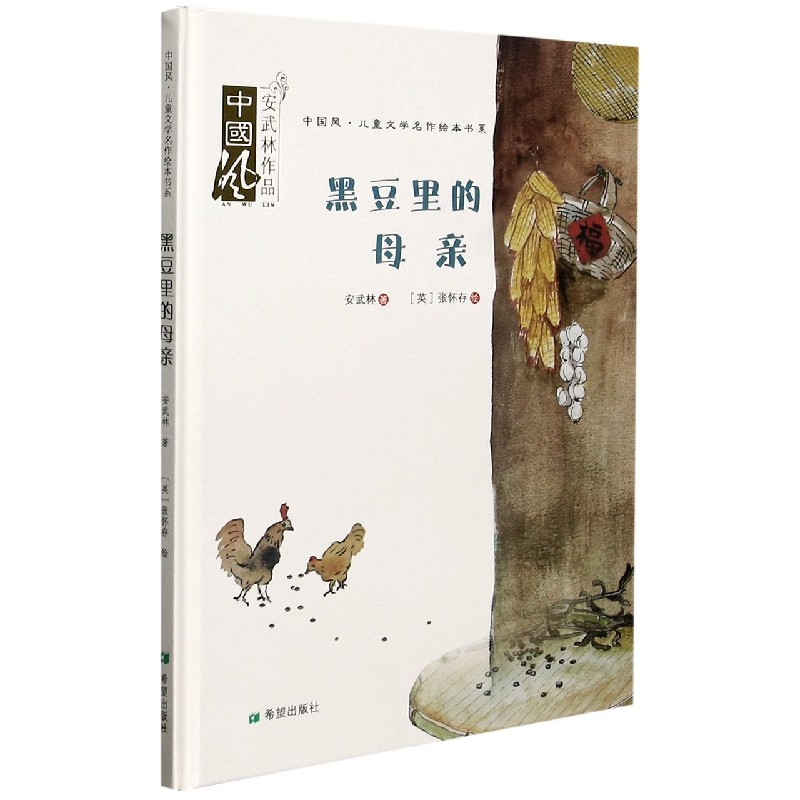 黑豆里的母亲（精）/中国风儿童文学名作绘本书系