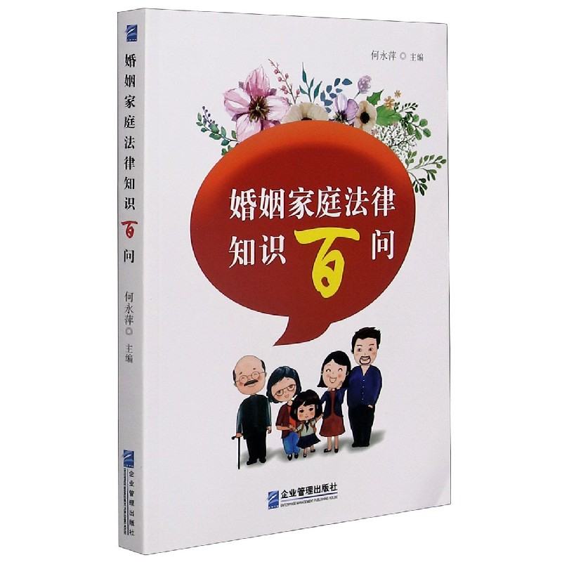 婚姻家庭法律知识百问