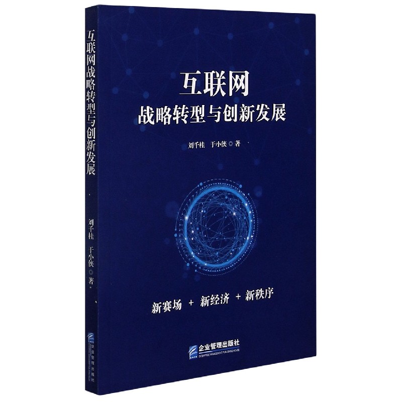 互联网战略转型与创新发展