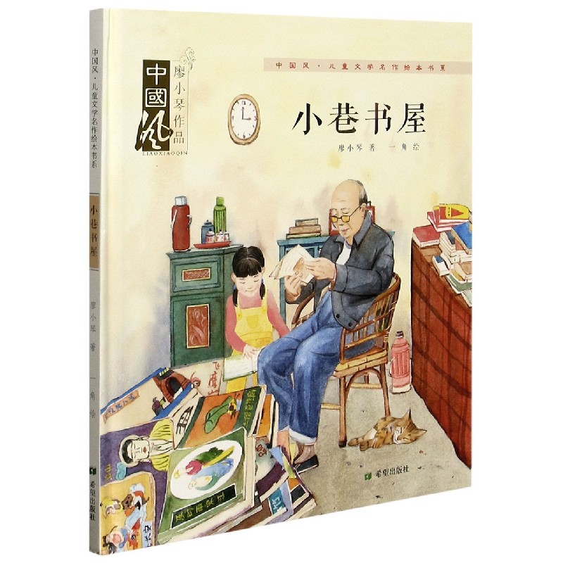 小巷书屋（精）/中国风儿童文学名作绘本书系