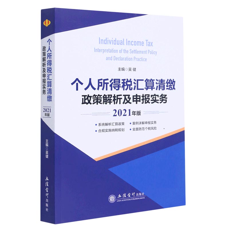 个人所得税汇算清缴政策解析及申报实务（2021年版）