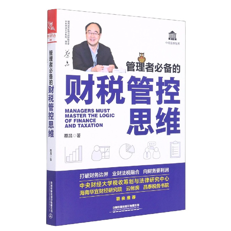 管理者必备的财税管控思维/中经昌泰智库