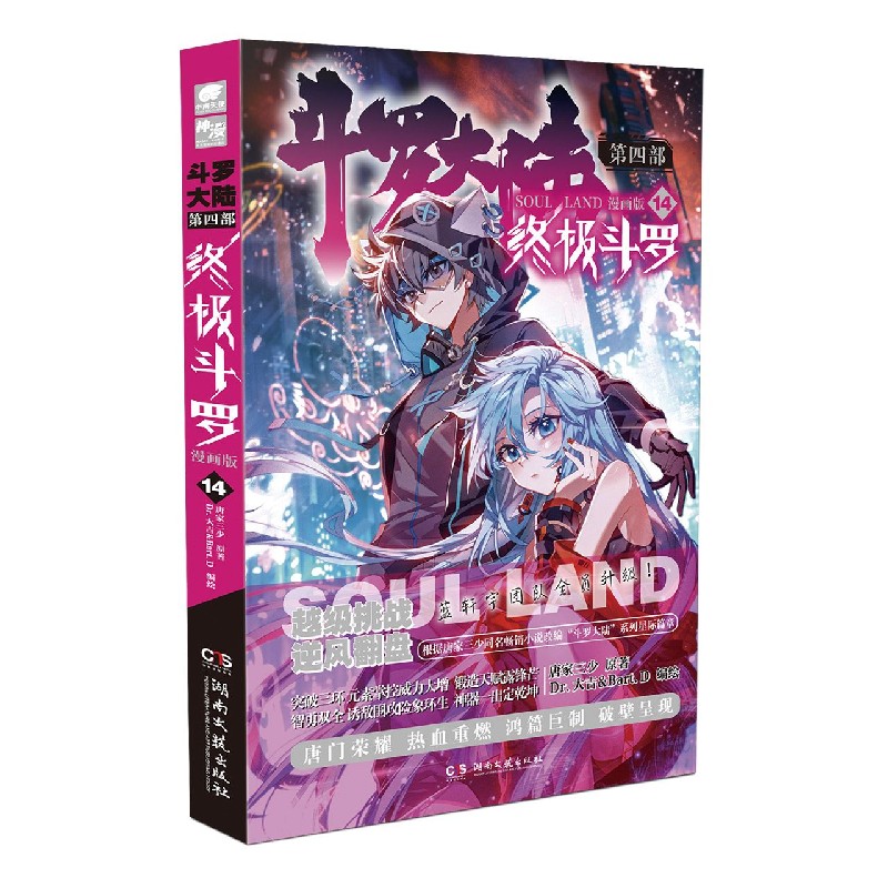 斗罗大陆（第4部终极斗罗漫画版14）