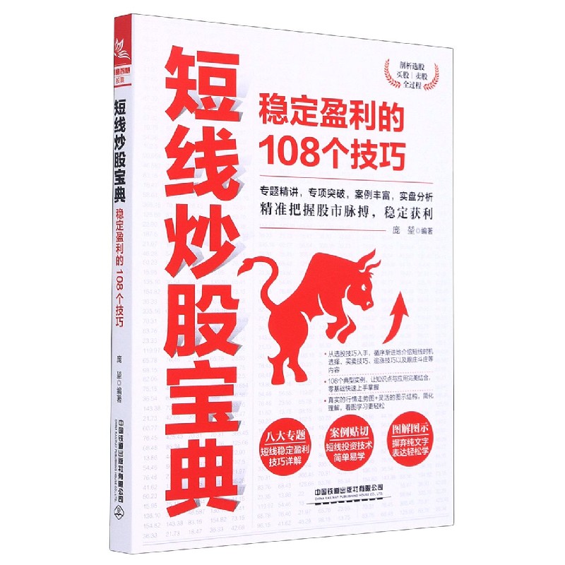 短线炒股宝典（稳定盈利的108个技巧）