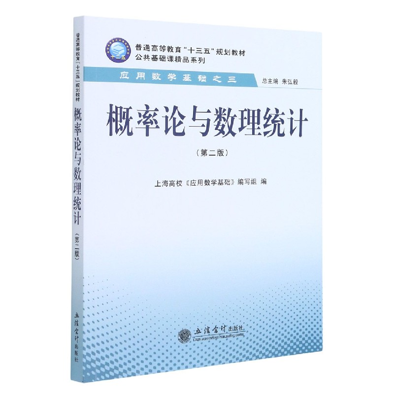 概率论与数理统计（第2版普通高等教育十三五规划教材）/公共基础课精品系列
