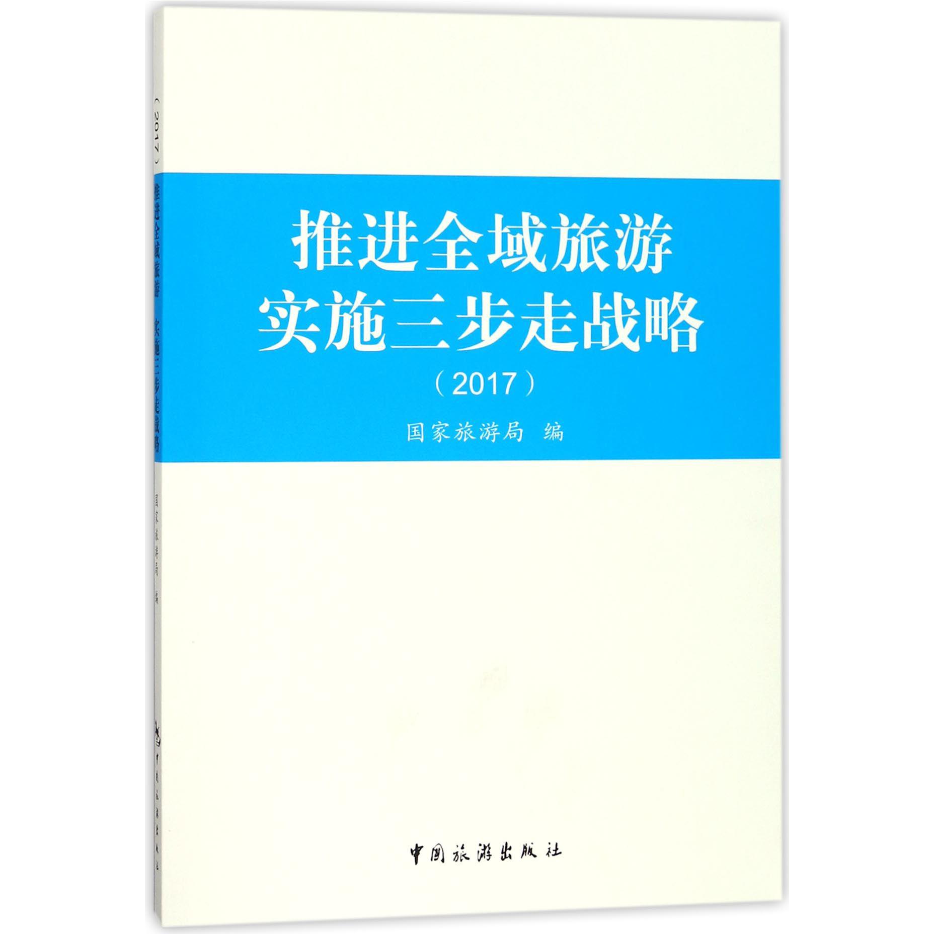 推进全域旅游实施三步走战略（2017）