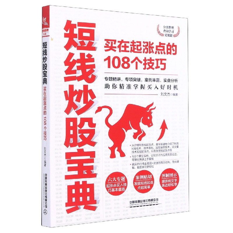 短线炒股宝典（买在起涨点的108个技巧）