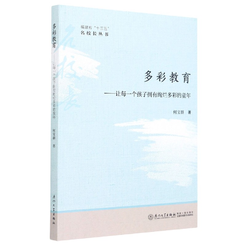 多彩教育--让每一个孩子拥有绚烂多彩的童年/福建省十三五名校长丛书