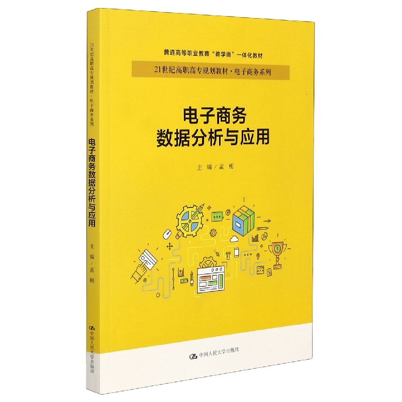 电子商务数据分析与应用（21世纪高职高专规划教材）/电子商务系列