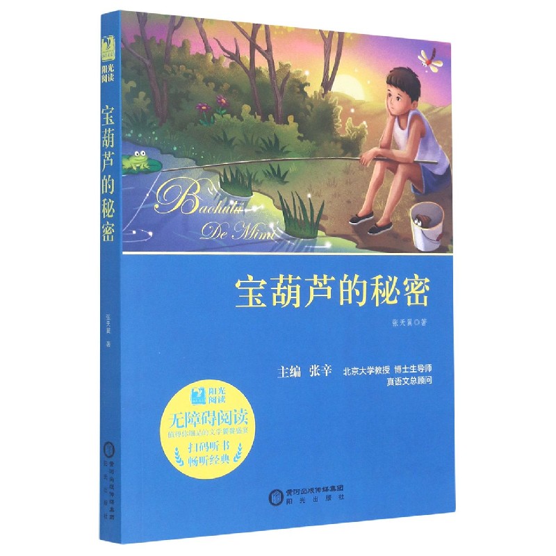 宝葫芦的秘密（无障碍阅读）/阳光阅读