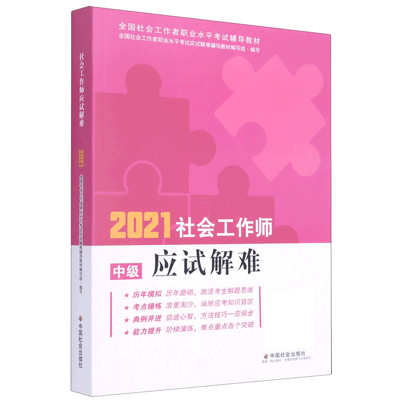 2021社会工作师应试解难（中级全国社会工作者职业水平考试辅导教材）