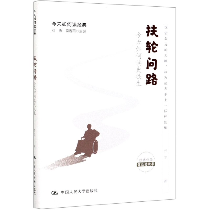 扶轮问路（今天如何读史铁生）/今天如何读经典