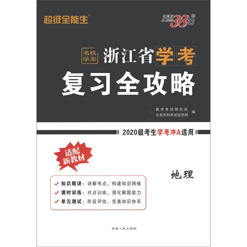 地理--浙江省学考复习全攻略（适用2020级考生备战学考）