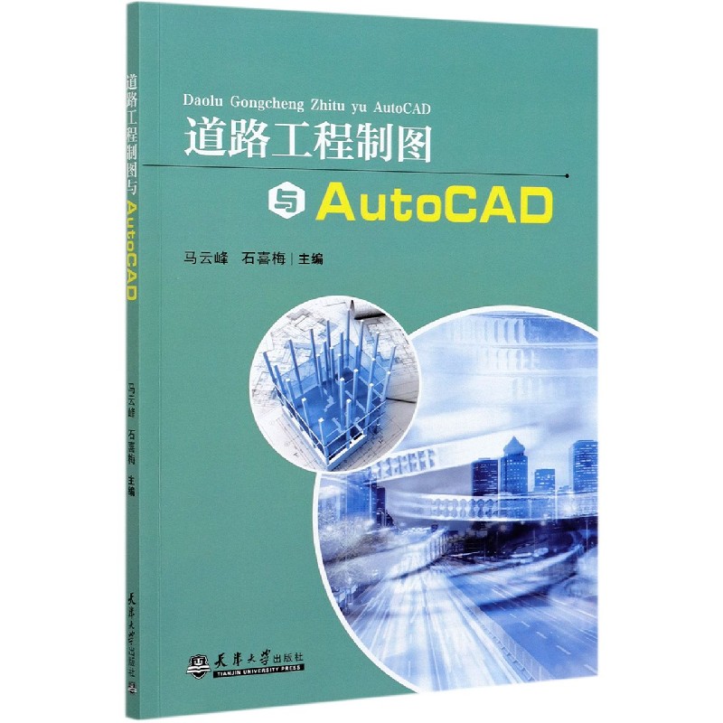 道路工程制图与AutoCAD