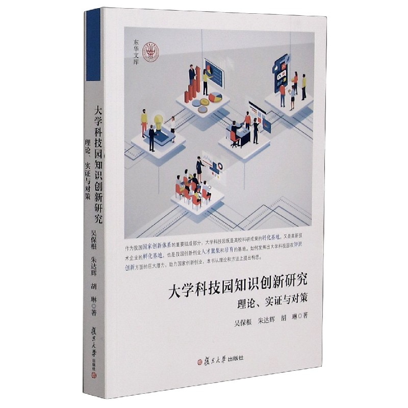 大学科技园知识创新研究（理论实证与对策）/东华文库