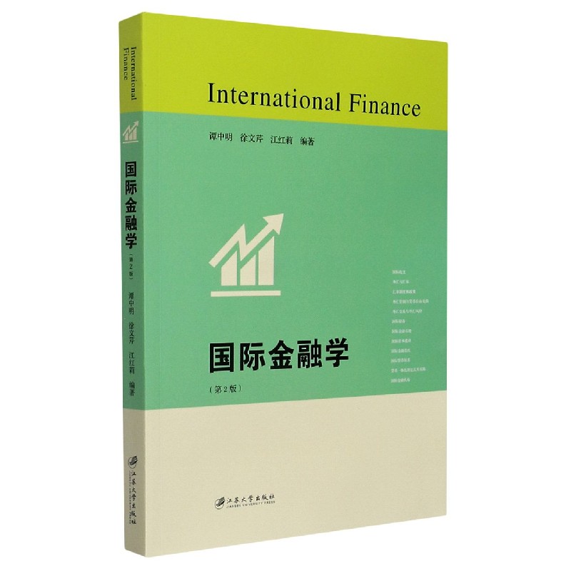 国际金融学（第2版）