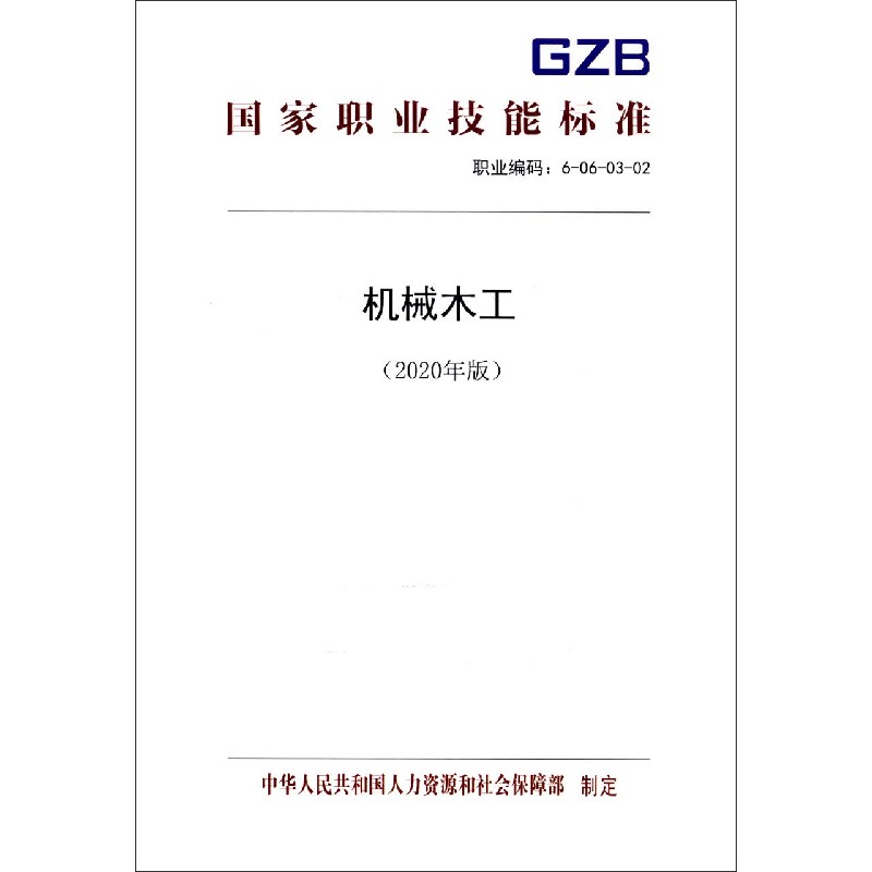 机械木工（2020年版职业编码6-06-03-02）/国家职业技能标准