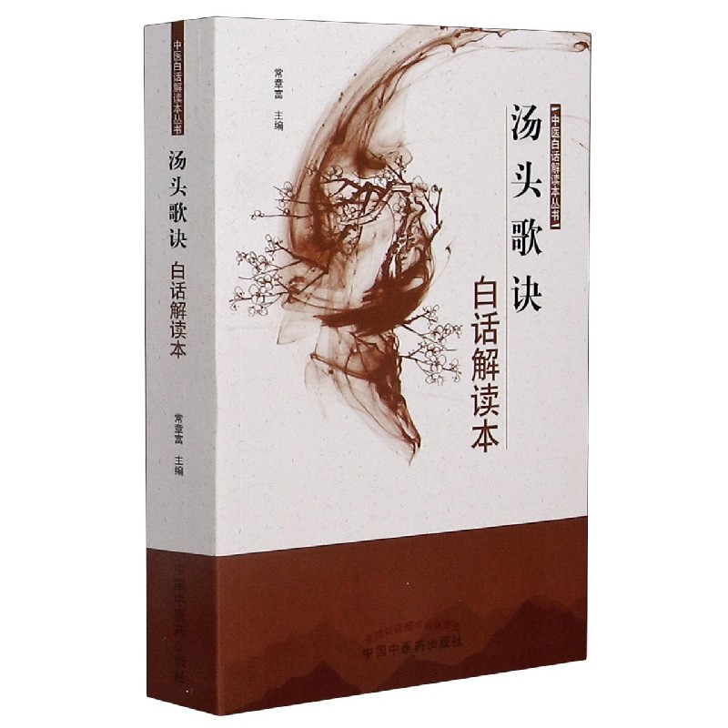 汤头歌诀白话解读本/中医白话解读本丛书