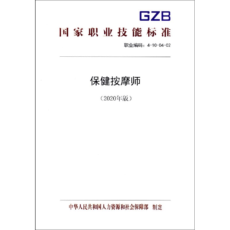 保健按摩师（2020年版职业编码4-10-04-02）/国家职业技能标准