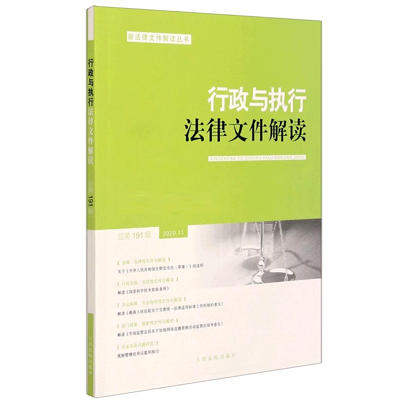 行政与执行法律文件解读（2020.11总第191辑）