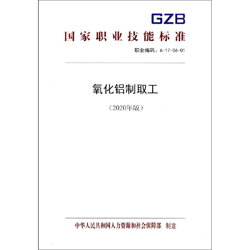 氧化铝制取工（2020年版职业编码6-17-06-01）/国家职业技能标准