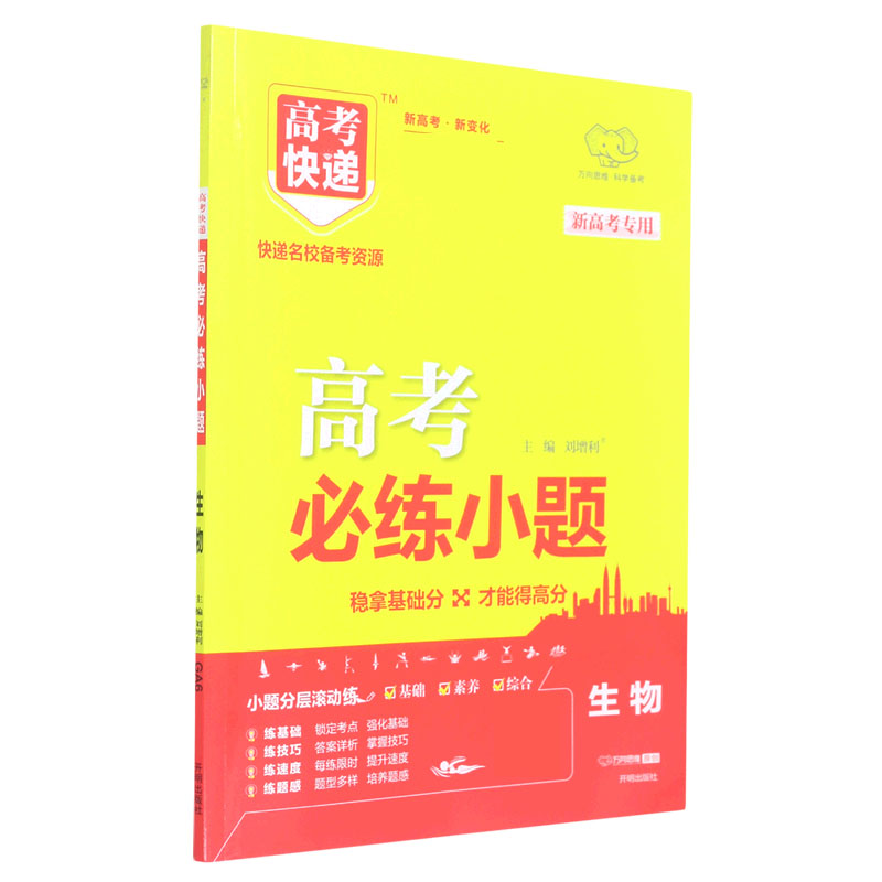 生物（基础版）/高考必练小题