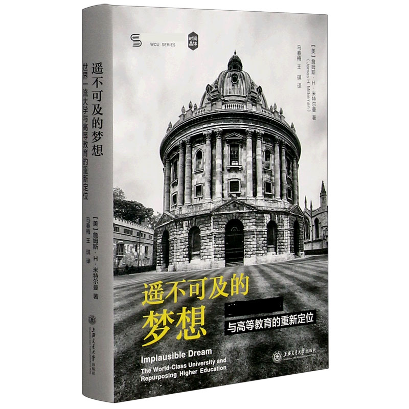 遥不可及的梦想（世界一流大学与高等教育的重新定位）（精）/一流大学研究文库