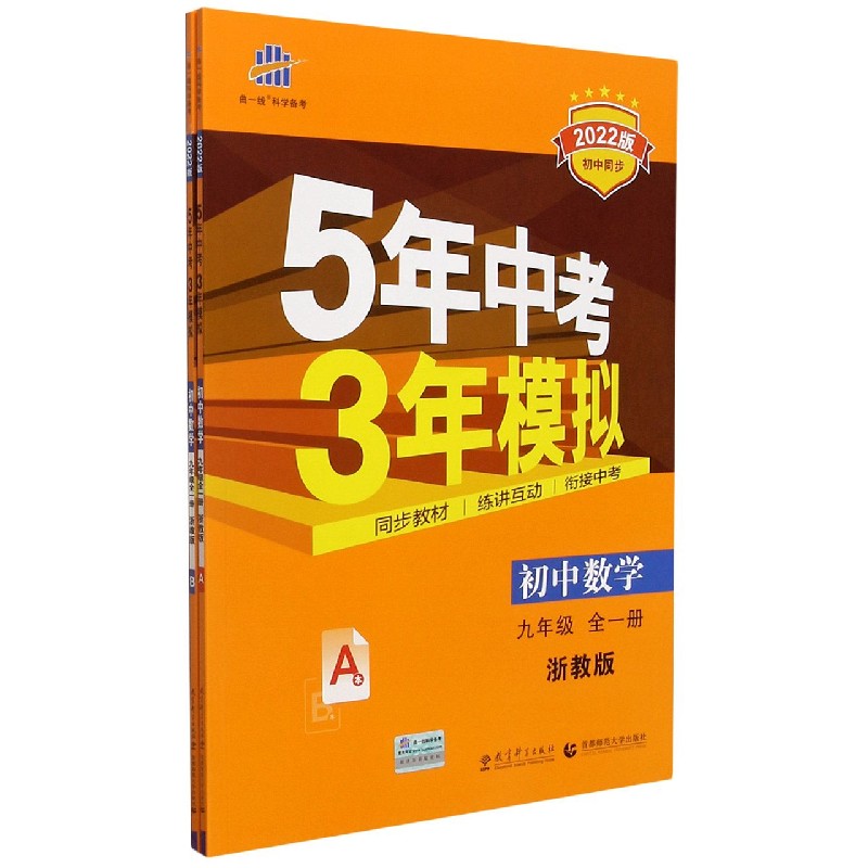 初中数学（9年级全1册浙教版2022版初中同步）/5年中考3年模拟