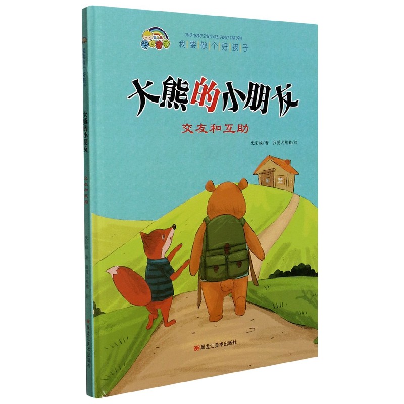大熊的小朋友（交友和互助）（精）/我要做个好孩子