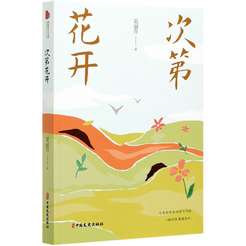 次第花开
