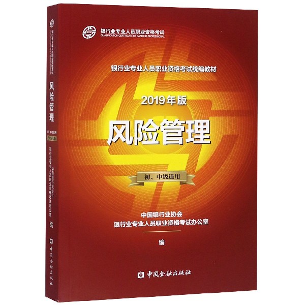 风险管理(初中级适用2019年版银行业专业人员职业资格考试统编教材)