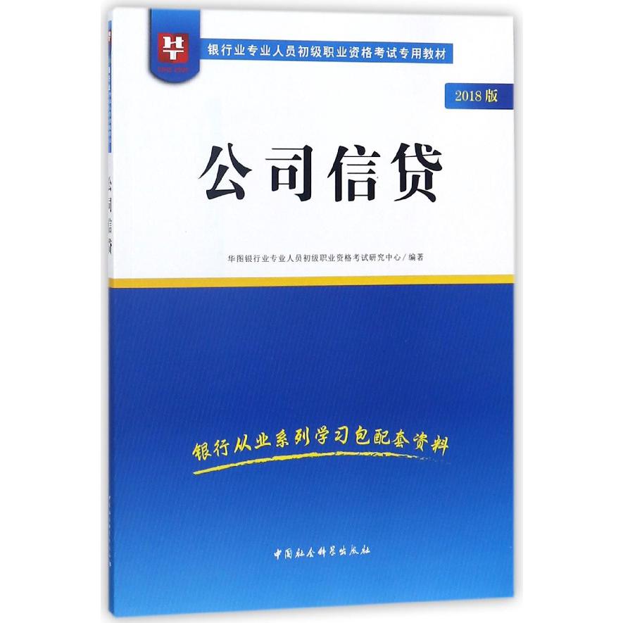 公司信贷（2018版银行业专业人员初级职业资格考试专用教材）