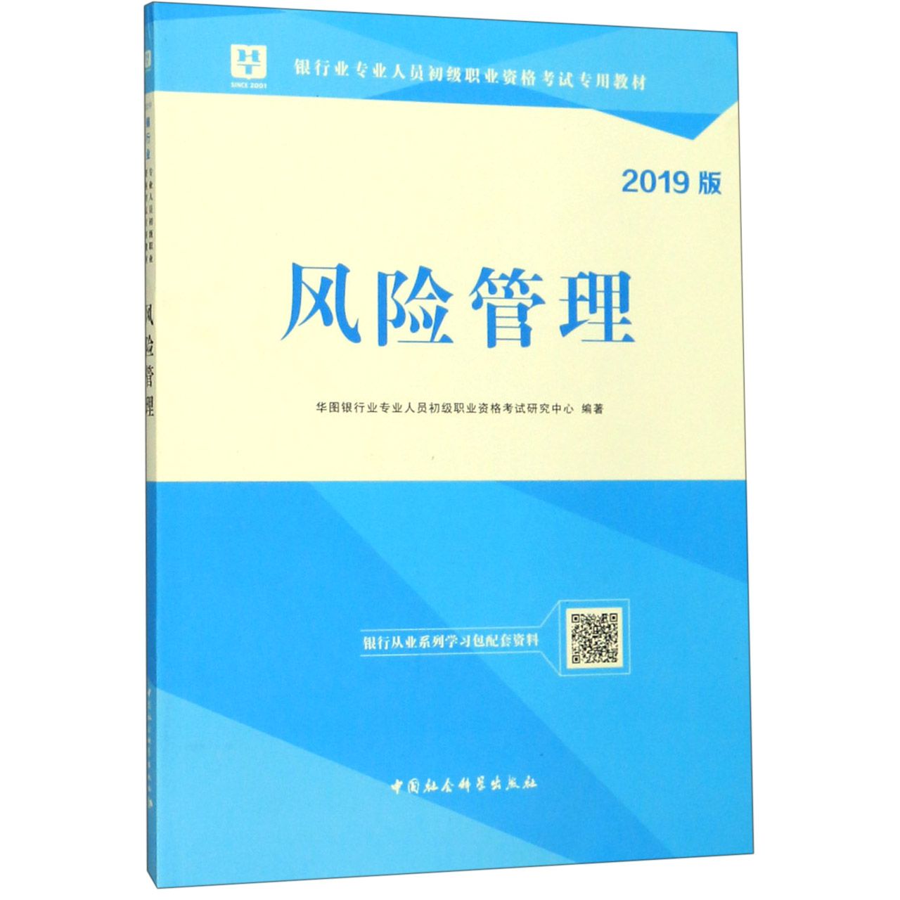 风险管理（2018版银行业专业人员初级职业资格考试专用教材）