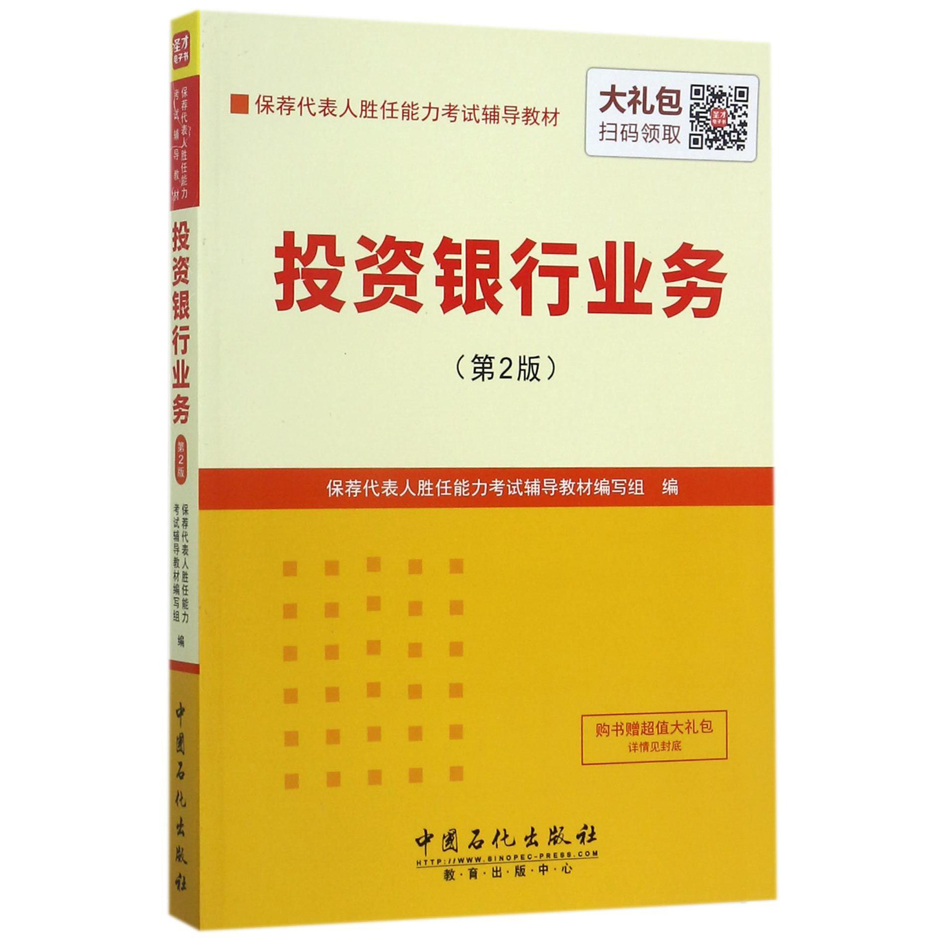 投资银行业务(第2版保荐代表人胜任能力考试辅导教材)