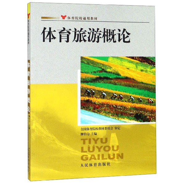 体育旅游概论（体育院校通用教材）