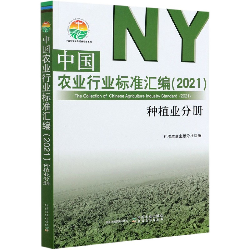 中国农业行业标准汇编（2021） 种植业分册
