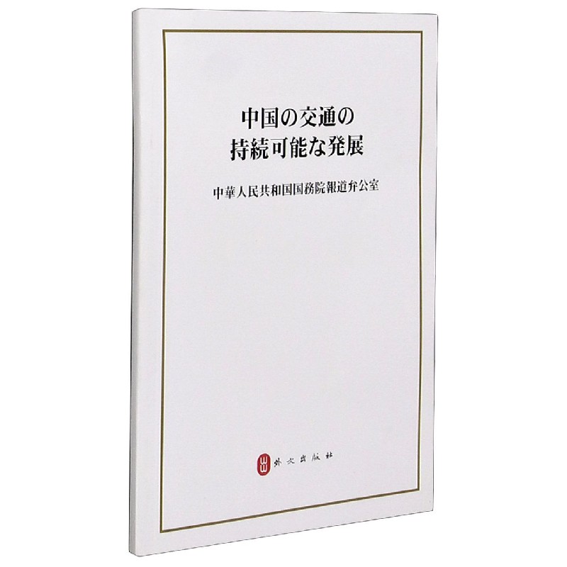 中国交通的可持续发展（日文版）