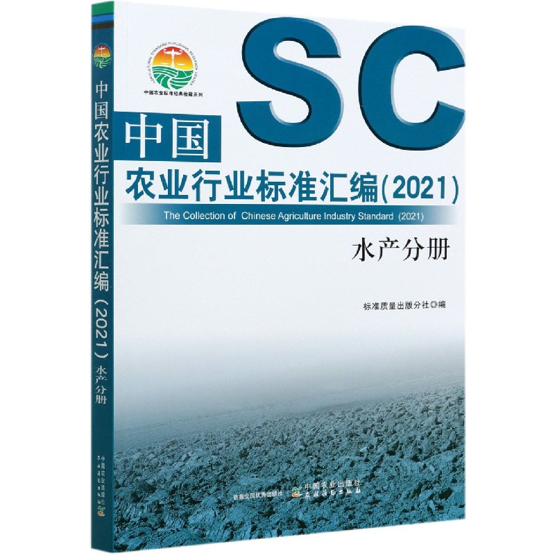 中国农业行业标准汇编（2021） 水产分册