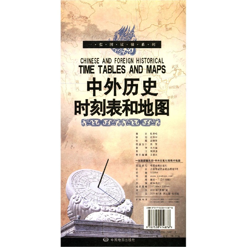 中外历史时刻表和地图/一张图读懂系列