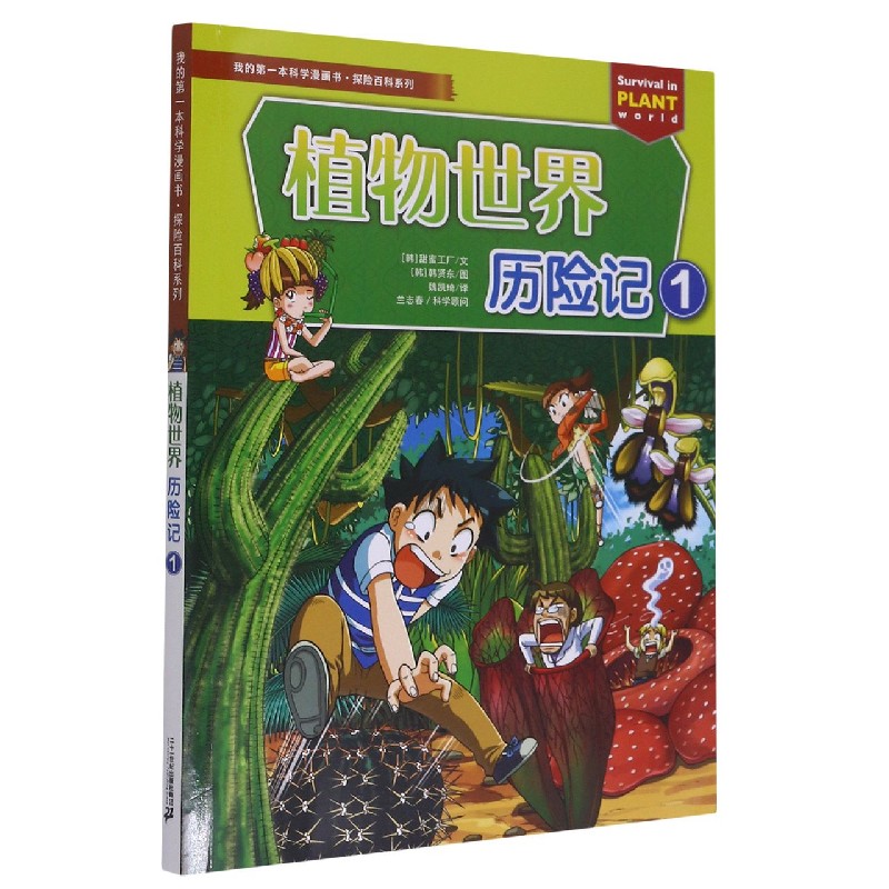 植物世界历险记（1）/探险百科系列/我的第一本科学漫画书