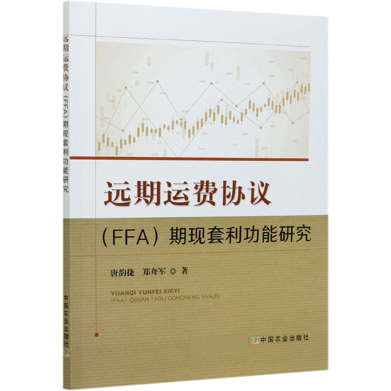 远期运费协议（FFA）期现套利功能研究