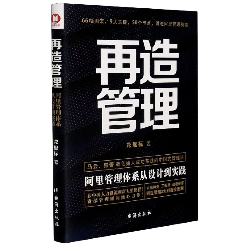 再造管理（阿里管理体系从设计到实践）