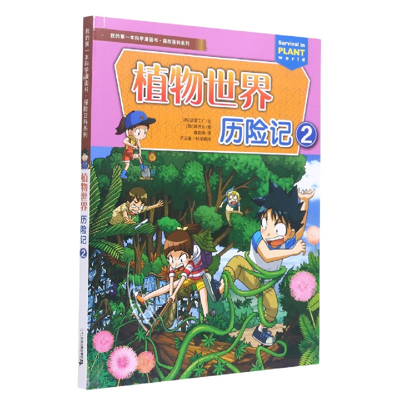 植物世界历险记（2）/探险百科系列/我的第一本科学漫画书