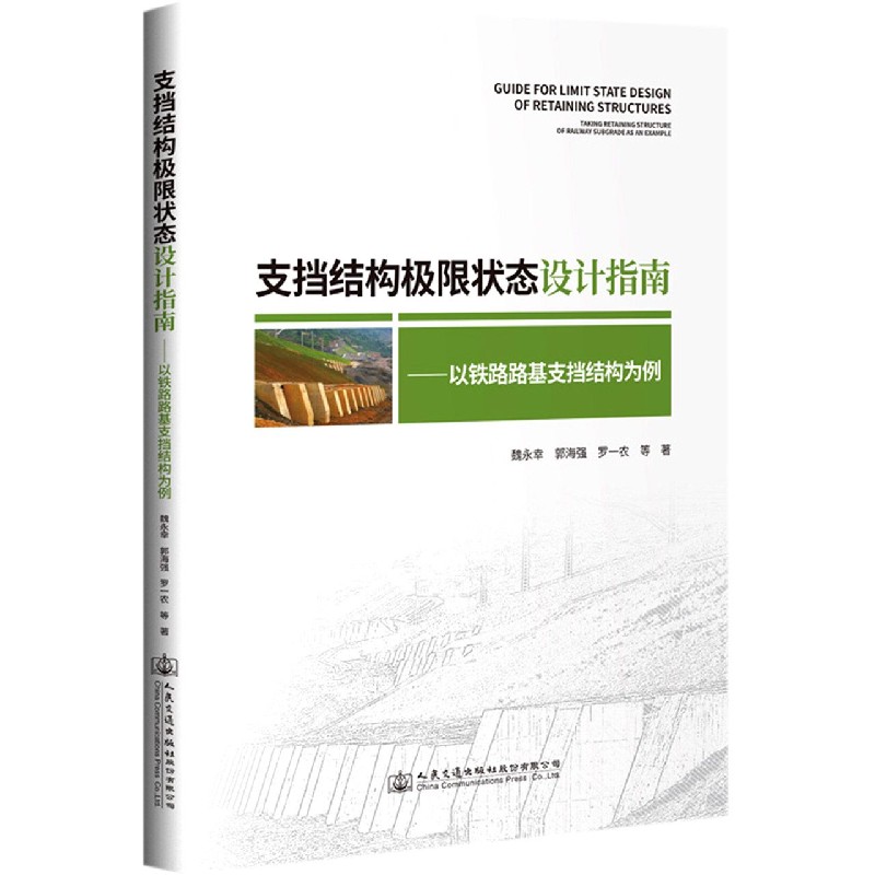 支挡结构极限状态设计指南--以铁路路基支挡结构为例