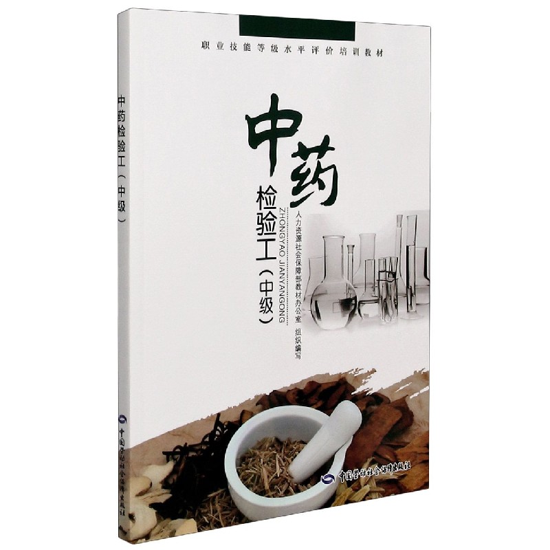 中药检验工（中级职业技能等级水平评价培训教材）