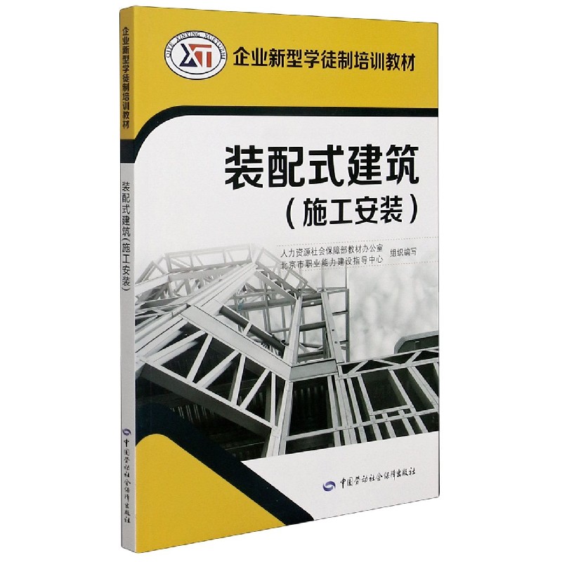 装配式建筑（施工安装企业新型学徒制培训教材）