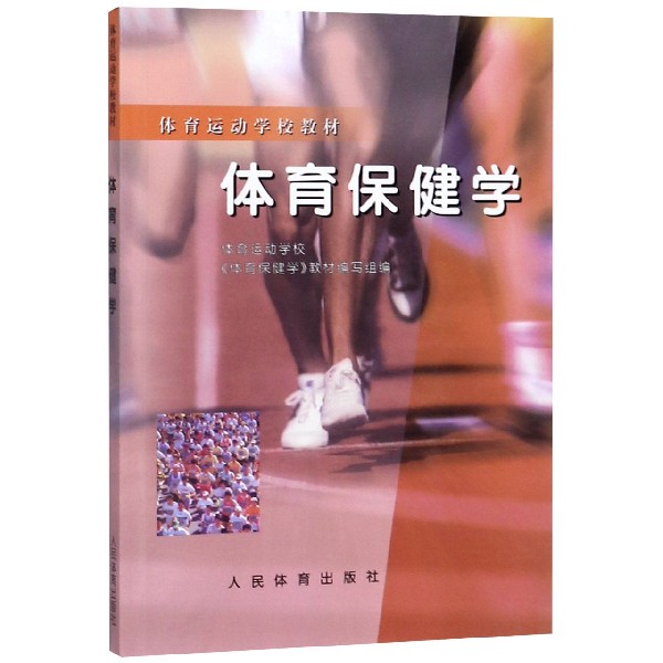 体育保健学(体育运动学校教材)
